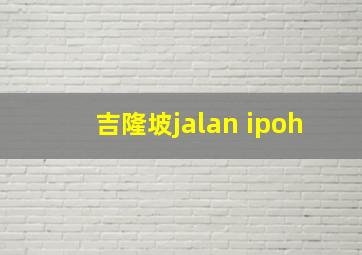 吉隆坡jalan ipoh